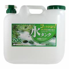 水 タンク コック付き 水缶 20L | ウォータータンク ポリタンク 20リットル 給水 防災 介護 防災グッズ キャンプ ア