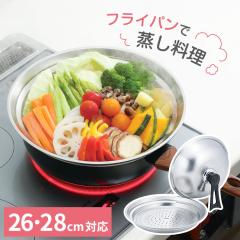 ENJOY KITCHEN ステンレス製フリーサイズ万能蒸し器 C-4804 パール金属