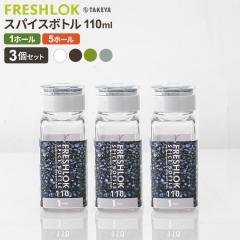 フレッシュロック スパイスボトル 110ml 3個セット 1ホール/5ホール