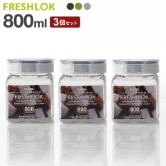 �t���b�V�����b�N �p�^ 800ml ��/��/��/�O���[ 3�Z�b�g �b �ۑ��e�� ���� �v���X�`�b�N ������� �y�� �L���j�X�^�[ �֗� �L�b�`�� ��