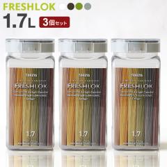 �t���b�V�����b�N �p�^ 1.7L ��/��/��/�O���[ 3�Z�b�g �b �ۑ��e�� ���� �v���X�`�b�N ������� �y�� �L���j�X�^�[ �֗� �L�b�`�� ���[
