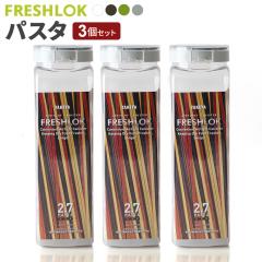 �t���b�V�����b�N �p�X�^�p 2.7L ��/��/��/�O���[ 3�Z�b�g �b �ۑ��e�� ���� �v���X�`�b�N ������� �y�� �L���j�X�^�[ �֗� �L�b�`�� 