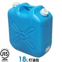 灯油缶 18L ポリタンク 青