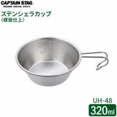 CAPTAIN STAG XeVFJbv d 320ml UH-48 b VFJbv XeX ڐ ڐt dグ { Vv x