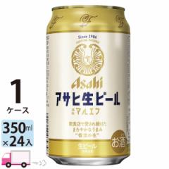 アサヒ 生ビール マルエフ 350ml 24缶入 1ケース (24本) 【送料無料(一部地域除く)】