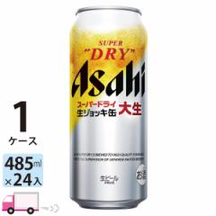 アサヒ スーパードライ 生ジョッキ缶 大生 485ml 24缶 1ケース (24本) 【送料無料 (一部地域除く)】
