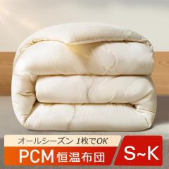 【温度調整&洗える】 布団 掛け布団 調温 年中快適 洗える 蓄熱&放熱 オールシーズン使える 掛けふとん 布団 抗菌 防臭 寝室 厚手 とろ