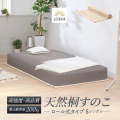 すのこマット シングル 桐 すのこベッド GOKUMIN ロール式 四つ折り 4