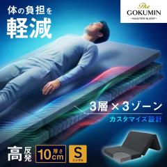 �O�܂� �V���O�� �� �� ���S�y�� THE GOKUMIN �}�b�g���X 3���C���[�]�[�j���O�}�b�g���X �Ɍ�10cm �O�܂�}�b�g���X �܂肽���� ��