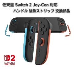 任天堂 スイッチ2 Switch2 対応 Joy-Con ジョイコン ハンドル 装飾
