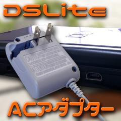 任天堂 Nintendo ニンテンド DS Lite 対応 AC アダプター 充電器 アクセサリ