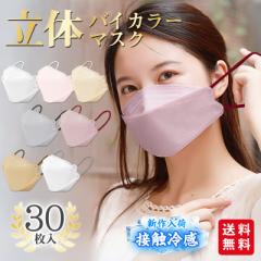 【夏新作入荷】冷感マスク 小顔3Dマスク 立体マスク 30枚入 花粉対策 マスク 不織布マスク 息がしやすい くすみカラー 小顔 パステルカラ