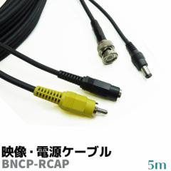 �h�ƃJ�����P�[�u�� �����P�[�u�� 5m �f���E�d���P�[�u�� �f�� BNCP-RCAP �R�[�h �J���� �h�� �Z�L�����e�B �����P�[�u�� �h�ƃO�b�Y �h