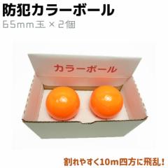 �h�� �J���[�{�[�� 2�� 65mm 6.5cm �I�����W �u�� �h�ƌP�� �h�� �Z�L�����e�B ��g �p�i �O�b�Y �p�� ��g�O�b�Y �{�ԗp �h�ƃ{�[�� �u