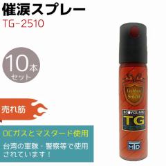 �×܃X�v���[ TG-2510 10�{�Z�b�g�s�򋗗�:��2m�t��g �p�i �Z�L�����e�B ���^ �h�� OC�K�X �}�X�^�[�h ��p�x�@ ���� �q�� ��g�O�b�Y 