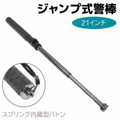 ジャンプ式警棒 スプリング内蔵 警棒 ガラスクラッシャーバトン