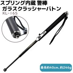スプリング内蔵 警棒 ガラスクラッシャーバトン 19-40cm KL-16S 護身