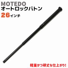 オートロック バトン 26インチ 27-66cm MOTEDO MTD-al 警棒 護身 用品 グッズ 用具 セキュリティ 防犯 防護 女性 防衛 警防 特殊 BATON