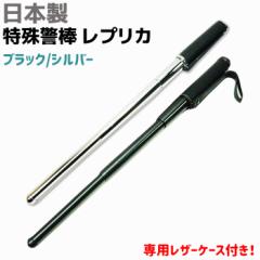 国産警棒 NB警棒レプリカ エスエスボディーガード 護身用具