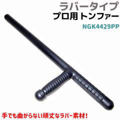 プロ用 トンファー ラバー タイプ 59.5cm NGK4429PP 護身 用品 グッズ