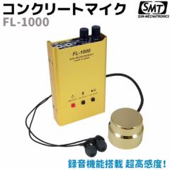 �R���N���[�g�}�C�N �^���@�\ �������x FL-1000 �T�����J�g���j�N�X �}�C�N ���� �ЊQ �� �h�� �Z�L�����e�B �^�� �������� �W���� �R��