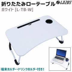 �܂肽���� ���[�e�[�u�� �z���C�g L-TB-W 60�~40cm LAZOS �� �f�X�N �e�[�u�� �ݑ�Ζ� �k�� �� �L�����v �A�E�g�h�A PC ������� �Z��