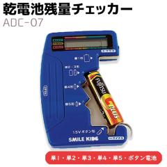 ���d�r�c�ʃ`�F�b�J�[ ADC-07 �o�b�e���[ �e�X�^�[ �d�r �P1 �P2 �P3 �P4 �P5 �{�^���d�r �v�� �f�W�^�� �c�� SMILE KIDS �X�}�C���L�b�Y