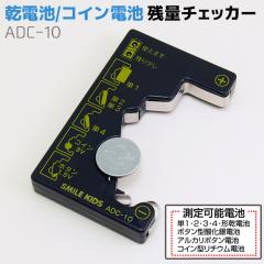 ���d�r �R�C���d�r �c�ʃ`�F�b�J�[ ADC-10 �o�b�e���[ �e�X�^�[ �d�r �P1 �P2 �P3 �P4 �{�^���d�r �v�� �f�W�^�� �c�� SMILE KIDS �X�}�C