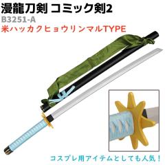 �͑��� �R�~�b�N�� B3251-A �n�b�J�N�q���E�����}�� �������� 99cm �ؐ� �R�~�b�N��2 ���p�X�֊� BLEACH �u���[�` �R�X�v�� �\�[�h �A�j