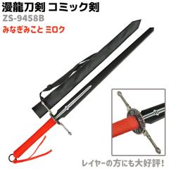 �͑��� �R�~�b�N�� ZS-9458B �݂Ȃ��݂��� �~���N ���g�u���b�N M-HIME�V���[�Y �������� 104cm ���b�h ��-HiME ���ܖ� �R�X�v�� �\�[�h 