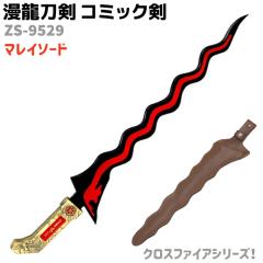 �͑��� �R�~�b�N�� ZS-9529 �N���X�t�@�C�A �}���C�\�[�h �N���X�t�@�C�A �������� 68cm �u���b�N ���b�h �R�X�v�� �\�[�h �A�j�� �� �O