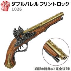 ダブルバレル フリントロック DENIX デニックス 1026 37cm フランス