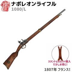 ナポレオン ライフル ゴールド DENIX デニックス 1080/L 110cm