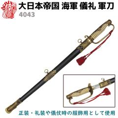 模造刀　軍刀　儀礼刀　Denix 大日本帝国海軍儀礼軍刀 Amazon.co.jp: 模造刀剣（装飾品） 4043 大日本帝国海軍儀礼軍刀