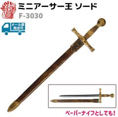 模造刀 ミニ アーサー王 ソード ザ・エスクキャリバー DENIX