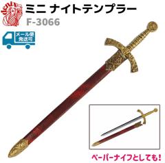 模造刀 ミニ ナイトテンプラー ソード DENIX デニックス F-3066 27cm