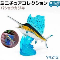 フィギュア バショウカジキ 74212 海洋生物 アクアフィッシュ ミニ
