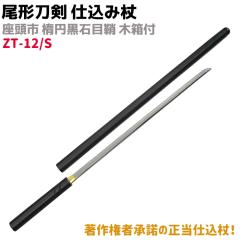 �͑��� ���`���� ZT-12/S �����s �d���ݏ� �ȉ~���Ζڏ� �ؔ��t 100cm �d���� �� �R�X�v�� ���v���J ���A�� �{�i�I �\�[�h �� �����y��^