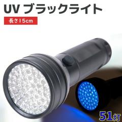 LED UV �u���b�N���C�g ���� ���C�g 51�� ���O�� �i�� ���� 15cm LED���C�g �����d�� ���^ LED �n���f�B ���C�g �~���^���[ ��g �ЊQ�O