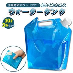 �E�H�[�^�[�^���N �܂肽���� 10L 3�Z�b�g �h�Ѓ^���N ���^���N ���p �z���� �L���^�C�v �L�����v �A�E�g�h�A ���W���[ ������t�� 