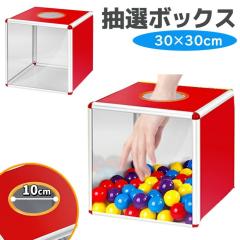 ���I�� 1�ʃN���A ���I�{�b�N�X ���[�� 30�~30�~30cm �A�N�������I�� ���� �C�x���g�O�b�Y �g�ݗ��Ď� �p�[�e�B�[ �V�N�� �񎟉� ������