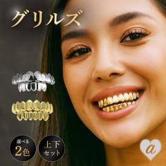 �y���ʗX�֔����z �O�����Y �㉺�Z�b�g GRILLZ  �S�[���h or �V���o�[�O�����Y ���������n ���� �⎕ ������ �����Y ���f�B�[�X �j�����p