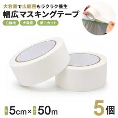 �Ɩ��p �}�X�L���O�e�[�v �� ��5cm�~50m 5�Z�b�g �z���C�g ���n �f�b�L�e�[�v �}�X�e �܂Ƃߔ��� ��e�� �݉���h�~�e�[�v ����� �� 