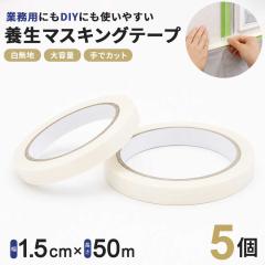 �Ɩ��p �}�X�L���O�e�[�v �� ��1.5cm�~50m 5�Z�b�g �z���C�g ���n �f�b�L�e�[�v �}�X�e �܂Ƃߔ��� ��e�� ����h�~�e�[�v ����� �� 