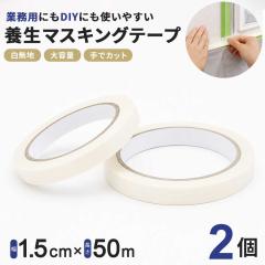 �Ɩ��p �}�X�L���O�e�[�v �� ��1.5cm�~50m 2�Z�b�g �z���C�g ���n �f�b�L�e�[�v �}�X�e �܂Ƃߔ��� ��e�� ����h�~�e�[�v ����� �� 