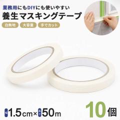 �y�u���z�z���z �Ɩ��p �}�X�L���O�e�[�v �� ��1.5cm�~50m 10�Z�b�g �z���C�g ���n �f�b�L�e�[�v �}�X�e �܂Ƃߔ��� ��e�� ����h�~�e