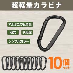 �J���r�i �L�[�z���_�[ 10�Z�b�g �A���~ �y�� 6.6cm �u���b�N �J���r�i�t�b�N ���p�r �����^�ѕ֗� �֗��O�b�Y �A�E�g�h�A �o�b�O�A�N