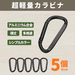 �y���ʗX�֔����z �J���r�i �L�[�z���_�[ 5�Z�b�g �A���~ �y�� 6.6cm �u���b�N �J���r�i�t�b�N ���p�r �����^�ѕ֗� �֗��O�b�Y �A�E�g