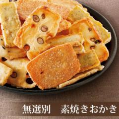 おかき 訳あり 無選別 お試し 素焼きおかき 大袋 400g おかきミックス 米菓 詰め合わせ 手土産 お返し 御歳暮 ギフト 父の日