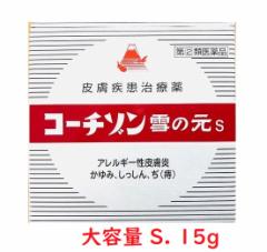 指定第2類医薬品 コーチゾン雪の元 S 15gx4個セット 送料無料 追跡番号付き k 配置薬 皮膚疾患治療薬
